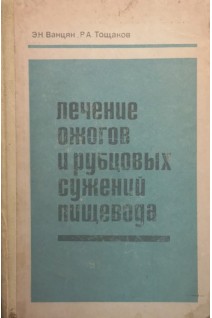 Лечение ожогов и рубцовых сужений пищевода (БУ). Ванцян Э.Н.