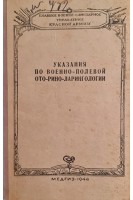 Указания по военно-полевой ото-рино-ларингологии (БУ)