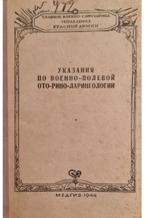 Указания по военно-полевой ото-рино-ларингологии (БУ)