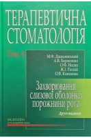 Терапевтична стоматологія: Підручник у 4-х т. Т. 4. Захворювання слизової оболонки порожнини рота. 2-ге вид. перероб. і доп.. Данилевський М.Ф. Борисенко А.В. Несин О.Ф. Рахній Ж.І. Кононова О.В.