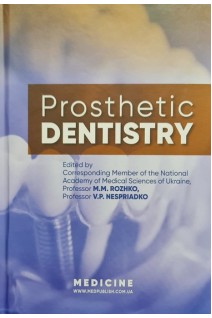 Prosthetic Dentistr (Ортопедична стоматологія) Підручник для студ. мед. ЗВО лікарів-інтернів магістрів. Рекомендовано вченою радою ІФНМУ. Rozhko M.M. Nespriadko V.P. (Рожко М.М. Неспрядько В.П.)