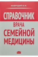 Справочник врача семейной медицины. Рекомендации к саморазвитию для квалифицированных врачей. Мавродий В.М.