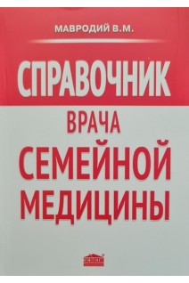 Справочник врача семейной медицины. Рекомендации к саморазвитию для квалифицированных врачей. Мавродий В.М.