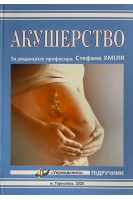 Акушерство: підручник. Хміль С.В. Романчук Л.І. Хміль М.С. та ін.