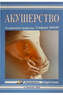 Акушерство: підручник. Хміль С.В. Романчук Л.І. Хміль М.С. та ін.