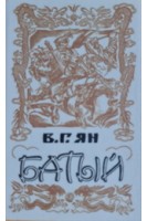 Батый (БУ). Ян В.Г.