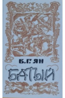 Батый (БУ). Ян В.Г.