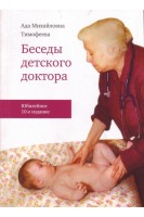 Беседы детского доктора. Тимофеева А.М.