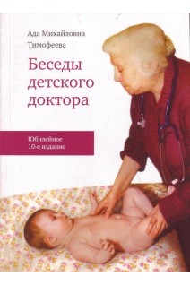 Беседы детского доктора. Тимофеева А.М.