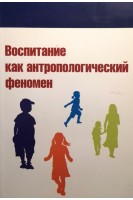 Воспитание как антропологический феномен. Микляева Н.В.