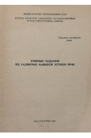 Учебные задания по развитию навыков устной речи . 5 частей (БУ). Иринчук Т.А.