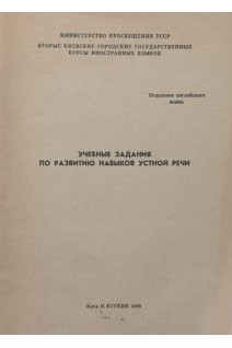 Учебные задания по развитию навыков устной речи . 5 частей (БУ). Иринчук Т.А.