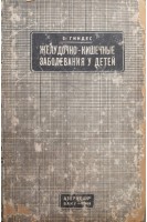Желудочно-кишечные заболевания у детей (детские поносы) (БУ). Гиндес Е.