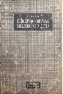 Желудочно-кишечные заболевания у детей (детские поносы) (БУ). Гиндес Е.