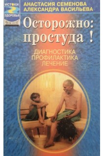 Осторожно: простуда! Диагностика профилактика лечение (БУ). Семенова А.