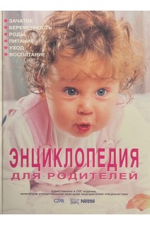 Энциклопедия для родителей. Бережной В.В.