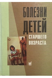 Болезни детей старшего возраста (БУ). Шиляев Р.Р.