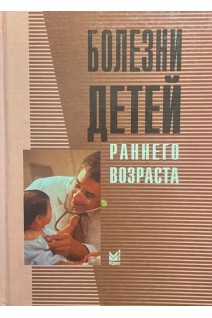 Болезни детей раннего возраста (БУ). Шиляев Р.Р.