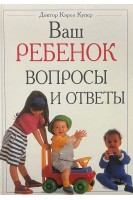 Ваш ребенок. Вопросы и ответы. Кэрол Купер