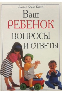 Ваш ребенок. Вопросы и ответы. Кэрол Купер