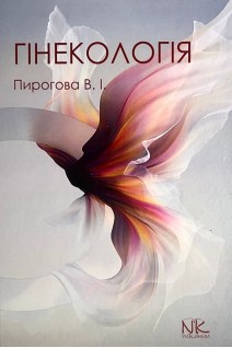 Гінекологія: підручник. Пирогова В.І. Булавенко О.В. Вдовиченко Ю.П. та ін.
