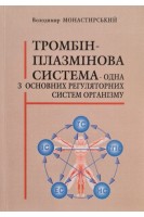 Тромбін-плазмінова система- одна з основних систем організму (БУ). Монастирський В.