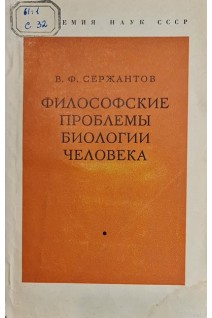 Философские проблемы биологии человека (БУ). Сержантов В.Ф.