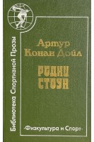 Родни Стоун (БУ). Артур Конан Дойль