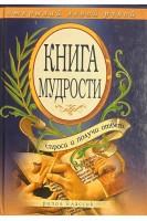 Книга мудрости. Спроси и получи ответ. Открывай левой рукой (БУ). Чагулова Э.