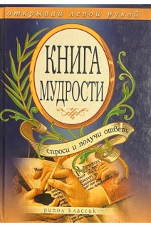 Книга мудрости. Спроси и получи ответ. Открывай левой рукой (БУ). Чагулова Э.