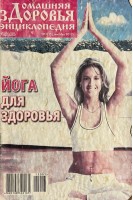 Журнал Домашняя энциклопедия здоровья № 3 2012 (БУ)