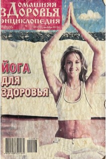 Журнал Домашняя энциклопедия здоровья № 3 2012 (БУ)