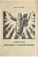 Гештальт ведущий к просветлению (БУ). Джон Энрайт
