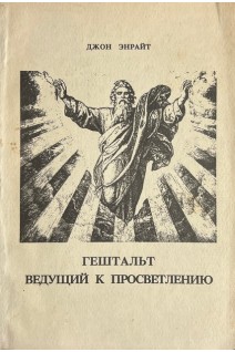 Гештальт ведущий к просветлению (БУ). Джон Энрайт