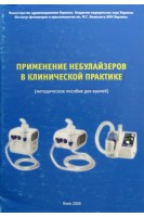 Применение небулайзеров в клинической практике (методическое пособие для врачей). Фещенко Ю.И