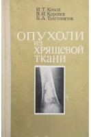 Опухоли из хрящевой ткани (БУ). Кныш И.Т.