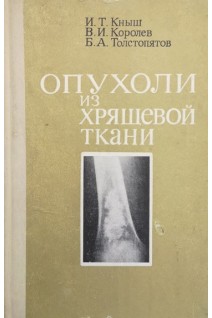 Опухоли из хрящевой ткани (БУ). Кныш И.Т.
