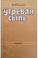 Угревая сыпь (БУ). Ковалев В.М.