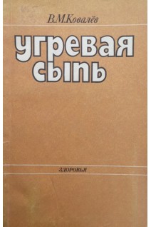 Угревая сыпь (БУ). Ковалев В.М.