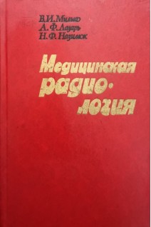 Медицинская радиология (БУ). Милько В.И.
