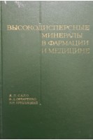 Высокодисперсные минералы в фармации и медицине (БУ). Сало Д.П. Овчаренко Ф.Д.