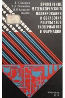 Применение математического планирования и обработка результатов эксперимента в фармации (БУ). Беликов В.Г.