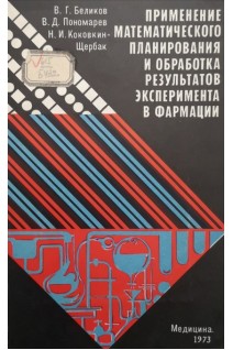 Применение математического планирования и обработка результатов эксперимента в фармации (БУ). Беликов В.Г.