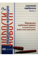 Конспект кардиолога. Часть 5: Нарушения сердечного ритма. А.Ю. Заславский Н.В. Куприненко