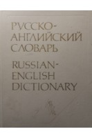 Русско-английский словарь. Около 55 000 (БУ). Смирницкий А.И.