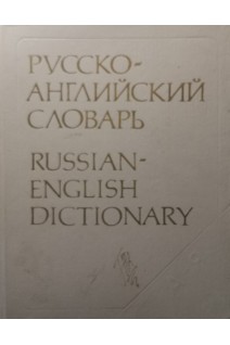 Русско-английский словарь. Около 55 000 (БУ). Смирницкий А.И.