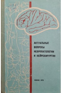 Актуальные вопросы невропатологии и нейрохирургии. Выпуск 3 (БУ). Антонов И.П.