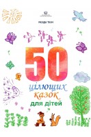 50 цілющих казок для дітей. Разіда Ткач