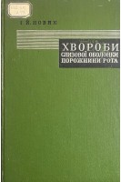 Хвороби слизової оболонки порожнини рота (БУ). Новик І.Й.