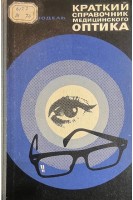 Краткий справочник медицинского оптика (БУ). Модель Д.М.